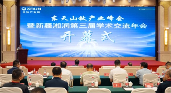 東天山鈦產(chǎn)業(yè)峰會暨新疆湘潤第三屆學(xué)術(shù)交流年會召開